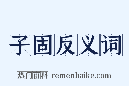 子固反义词是什么意思的图片
